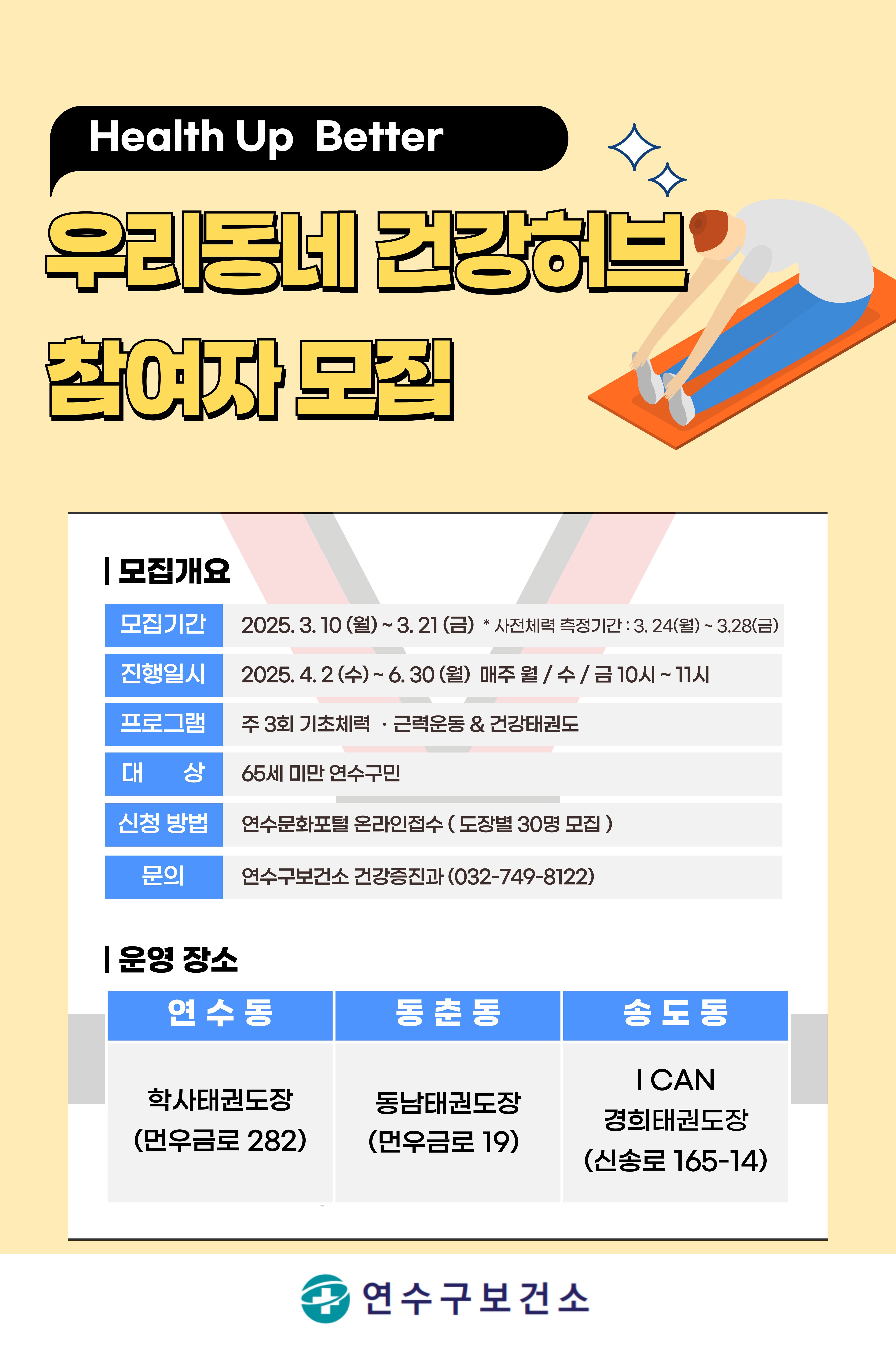 연수구보건소는 지역 주민들의 건강을 증진하기 위한 우리 동네 건강허브(H.U.B) Health Up Better 대상자를 이달 21일까지 모집한다